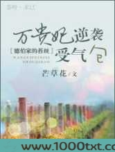 万贵妃逆袭受气包图片