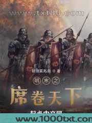 明末之席卷天下