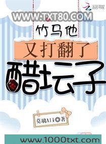 竹马他又打翻了醋坛子图片