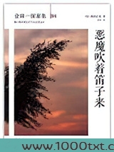 恶魔吹着笛子来