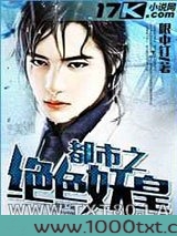 都市之绝色妖皇图片