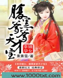 嫡女有喜：腹黑爹爹天才宝