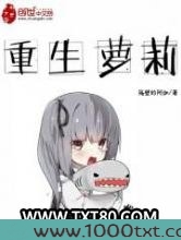 重生萝莉图片