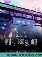 柯学魔法师