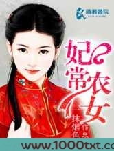 妃常农女图片
