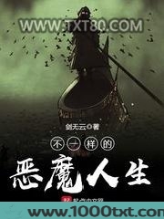 不一样的恶魔人生图片