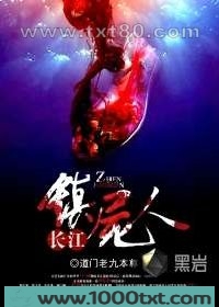 长江镇尸人图片