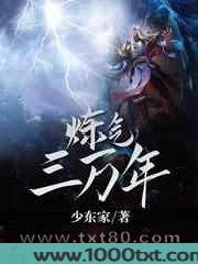 炼气三万年图片