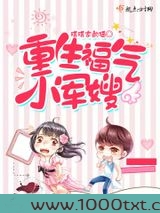 重生福气小军嫂图片