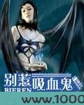别惹吸血鬼妈咪图片