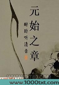 元始之章图片