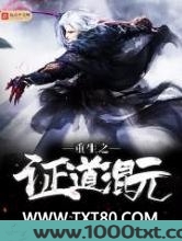 重生之证道混元图片