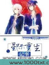 星际重生记事图片
