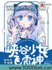 峡谷少女飞雷神