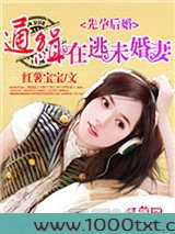 先婚后孕：通缉在逃未婚妻图片
