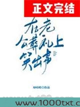 在老公葬礼上笑出声[穿书]图片