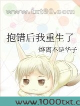 抱错后我重生了图片