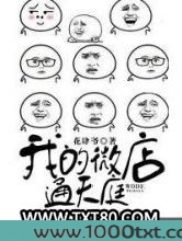 我的微店通天庭图片