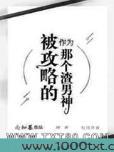 作为被攻略的那个渣男神
