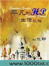 [HP]平凡的HP生活攻略图片