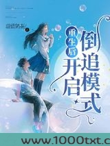 重生后开启倒追模式图片