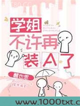 学姐不许再装A了图片