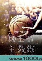 场上的主教练