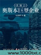 美漫之奥斯本巨型企业图片