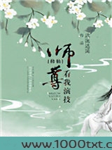 师尊，看我演技[修仙]图片