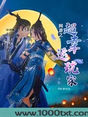 网游之超幸运玩家图片
