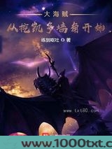 大海贼从挖凯多墙角开始