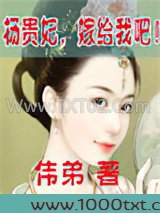 杨贵妃，嫁给我吧！图片
