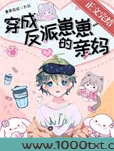 穿成反派崽崽的亲妈图片
