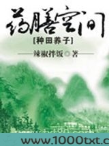 药膳空间[种田养子]图片