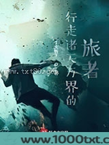 行走诸天万界的旅者