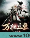 万相之皇