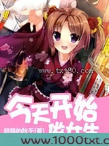 今天开始做女生