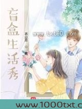 盲盒生活秀