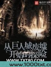 从巨人城废墟开始的探险