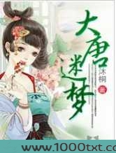 大唐迷梦图片