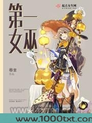 第一女巫图片