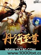 丹符至尊图片