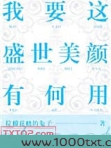 我要这盛世美颜有何用