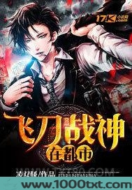 飞刀战神在都市图片