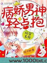 快穿系统：病娇男神，轻点抱！图片