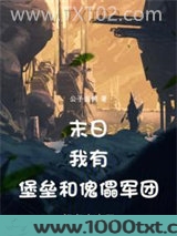 末日：我有堡垒和傀儡军团！图片