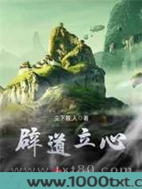 辟道立心图片