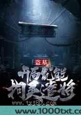 盗墓：开局就能拘灵遣将图片