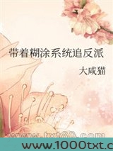 带着糊涂系统追反派图片