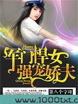 军门悍女,强宠娇夫图片